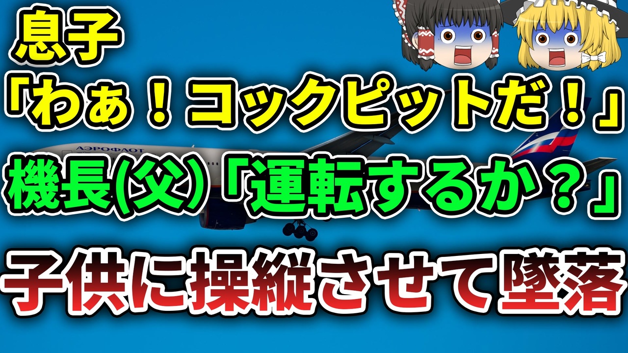 アエロフロート1491便墜落事故