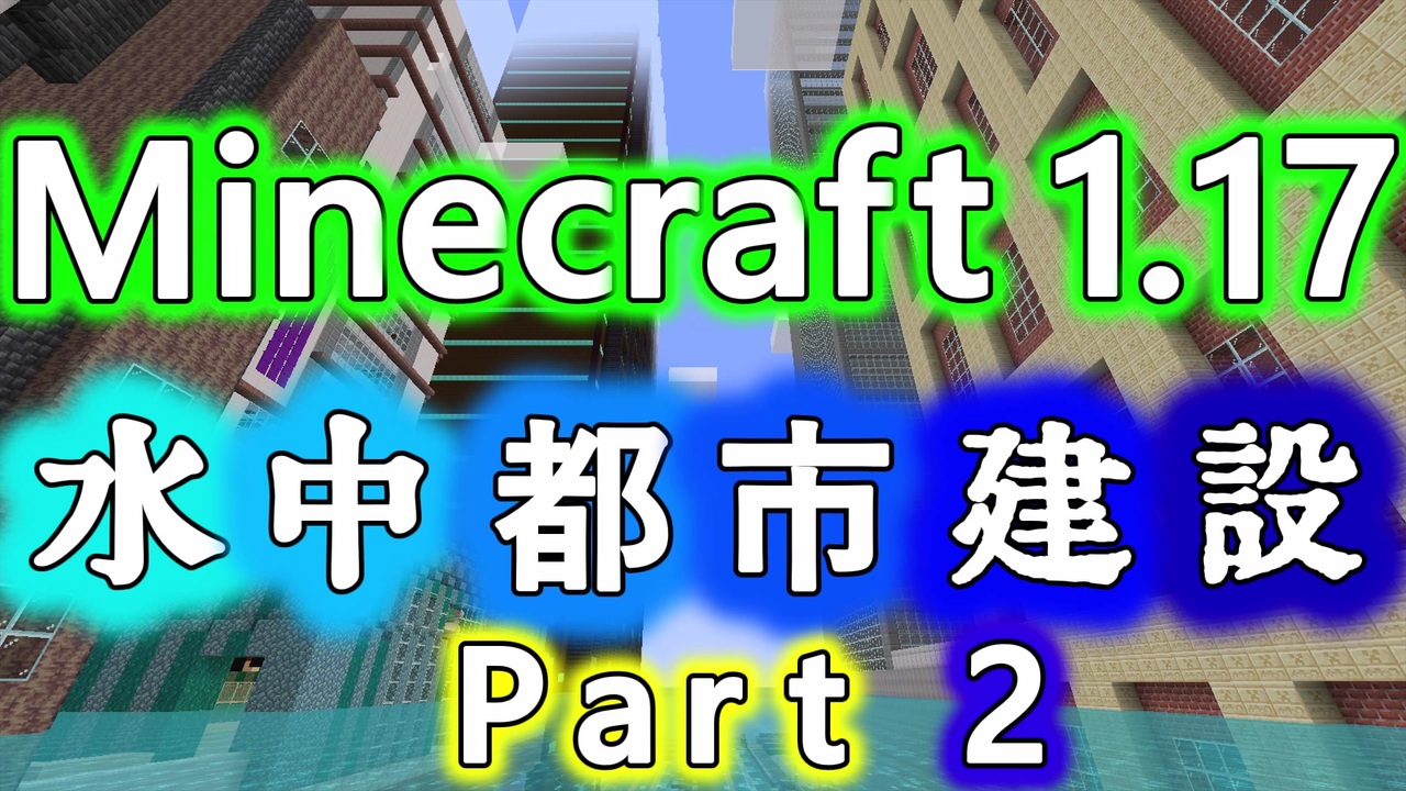 Minecraft Je版 1 17 1 水中都市建設part2 平須駅周辺 Minecraft建設部 ニコニコ動画