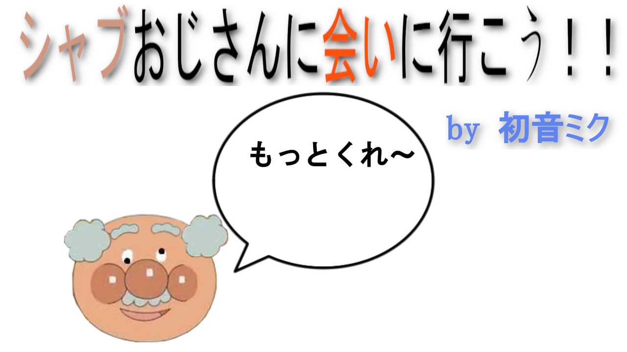 シャブおじさんに会いに行こう！【初音ミクオリジナル】 - ニコニコ動画