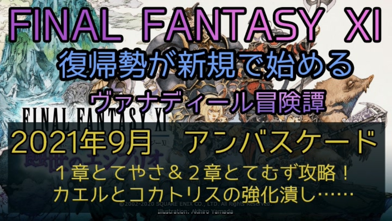 Ff11 2021年9月 アンバスケード １章とてやさ ２章とてむず攻略 カエルとコカトリスの強化潰し ニコニコ動画