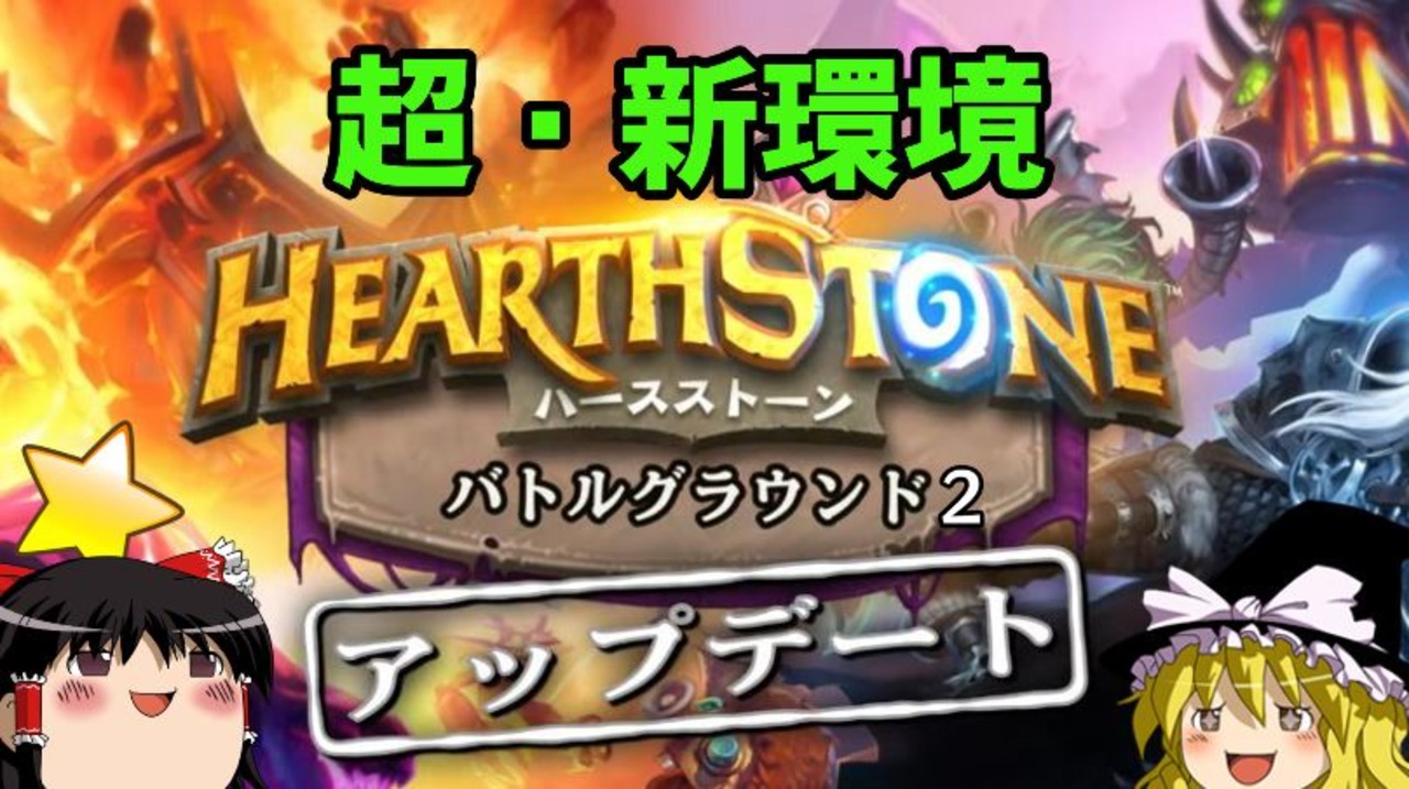 ゆっくりがバトグラしたりアリーナの報酬でレジェを獲ってたこともあったり Hearthstone ネゲターさんの公開マイリスト ニコニコ