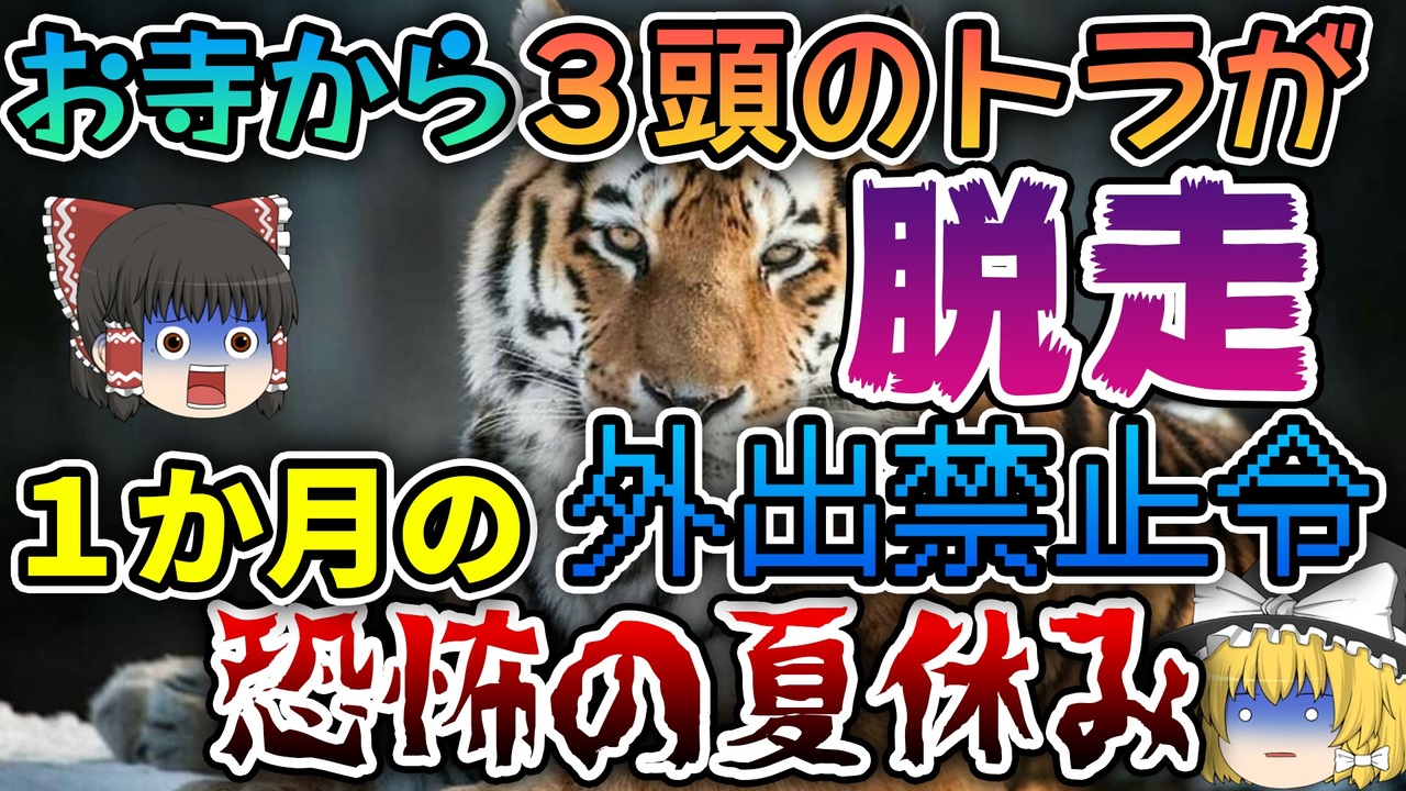 ゆっくり解説 日本でベンガルトラが3頭も脱走するという驚愕事件 神野寺虎脱走事件 ニコニコ動画