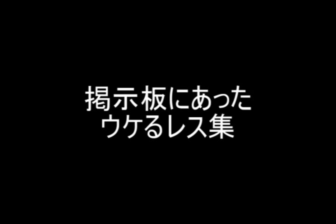 掲示板にあったウケるレス集 ニコニコ動画