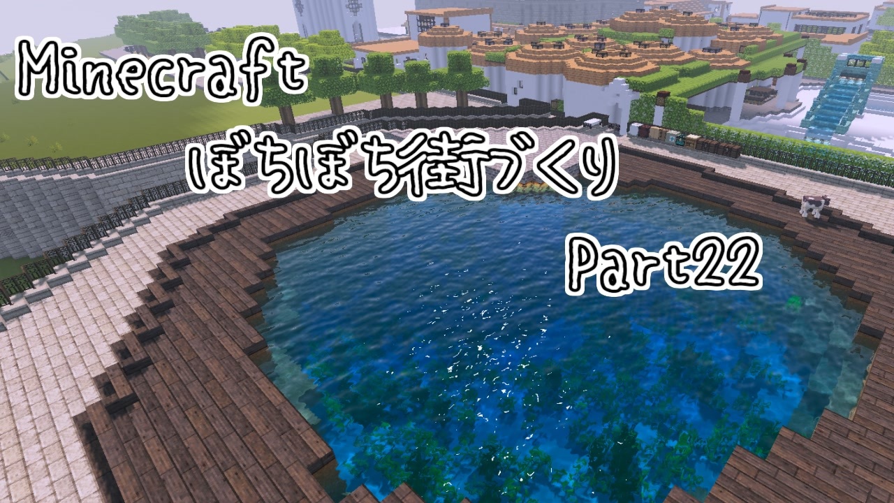 Minecraft ぼちぼち街づくり East Part22 釣り堀 ゆっくり実況 ニコニコ動画