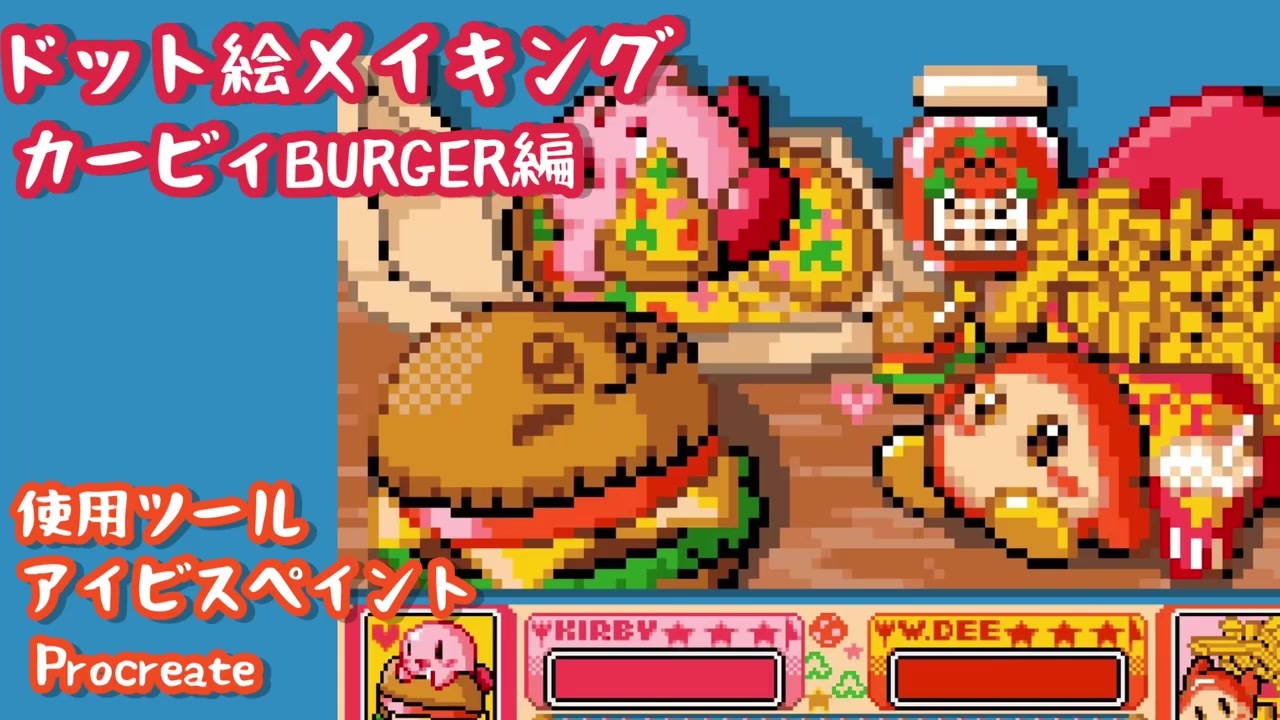 ドット絵メイキング カービィburger 星のカービィ ニコニコ動画