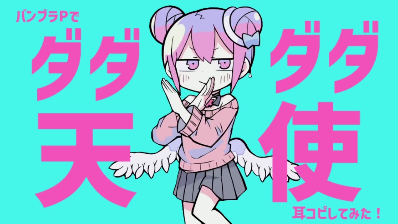 人気の ダダダダ天使 動画 927本 4 ニコニコ動画