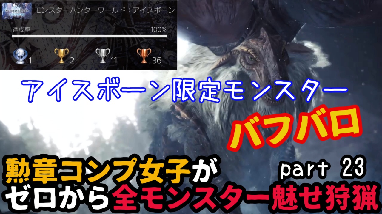 人気の バフバロ 動画 36本 ニコニコ動画