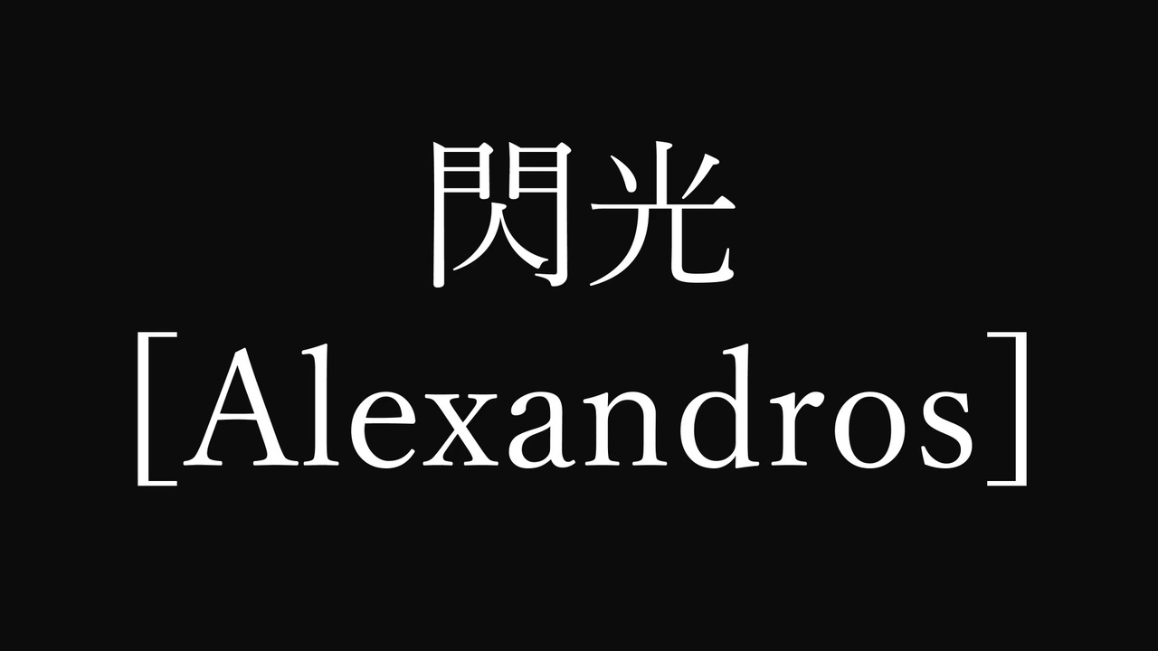 人気の 閃光 Alexandros 動画 371本 3 ニコニコ動画