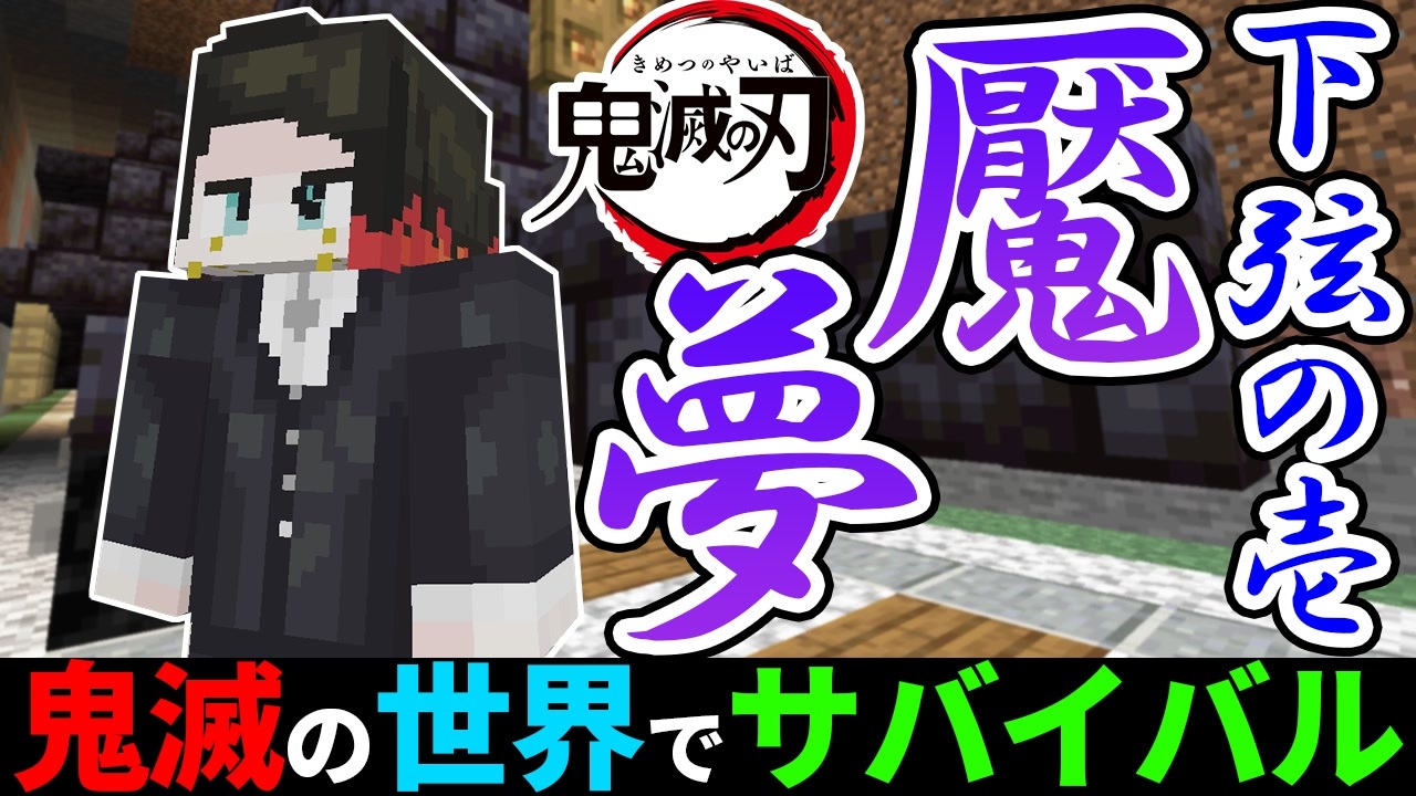鬼滅の刃mod 魘夢の夢の世界がヤバすぎる 鬼滅の世界でサバイバルpart6 マイクラ ニコニコ動画