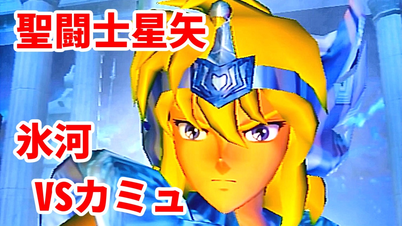 人気の 聖闘士星矢 動画 4 771本 3 ニコニコ動画