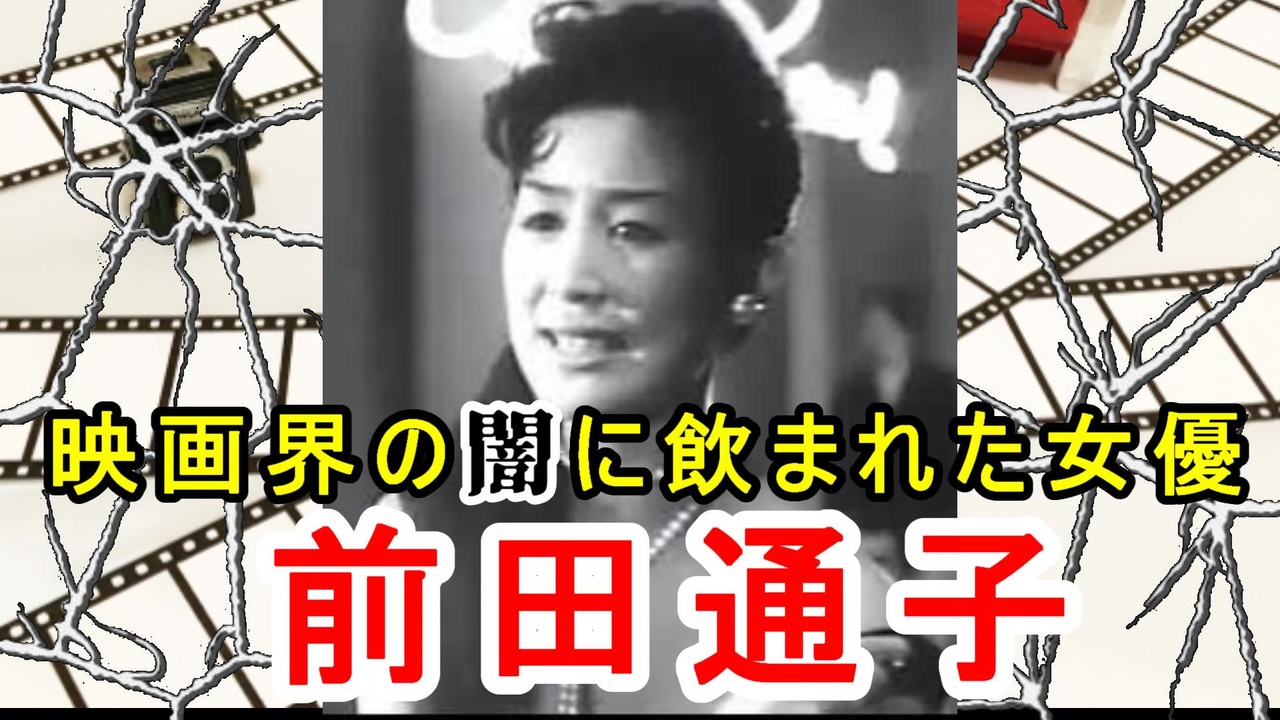 【映画スター】映画界の闇に巻き込まれた女優…前田通子の悲劇とその後に迫れ！ - ニコニコ動画