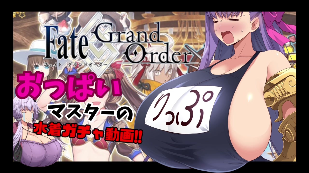 Fgo 水着パッションリップを待ち続けた爆乳マスターの末路 ニコニコ動画