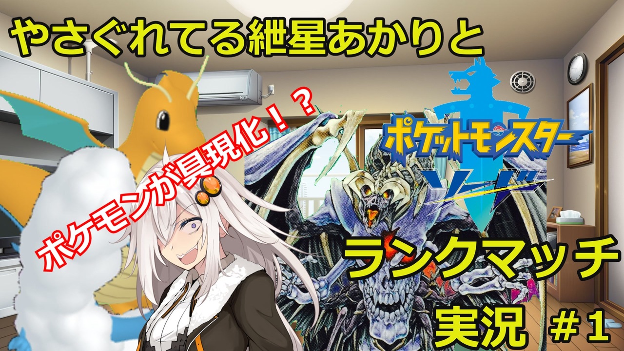 ポケモン剣盾 やさぐれてる紲星あかりとランクマッチ実況 ニコニコ動画