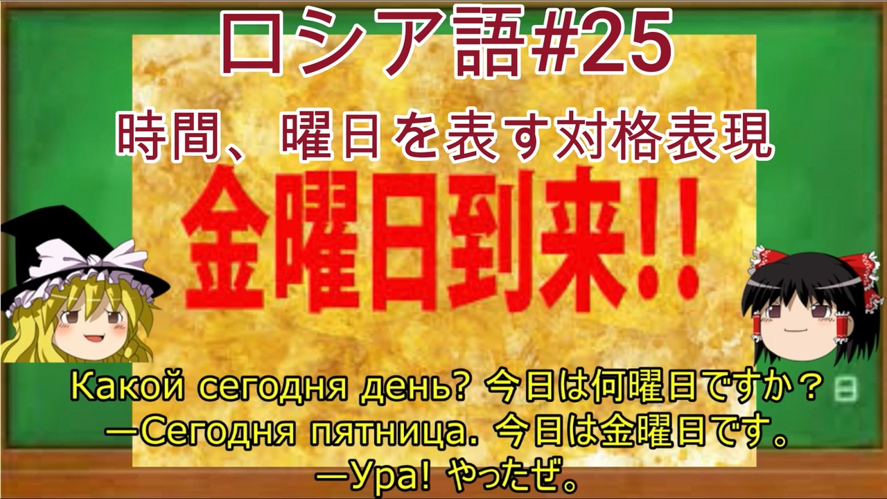 ゆっくり語学解説 ロシア語 25 時間 曜日を表す対格表現 ニコニコ動画