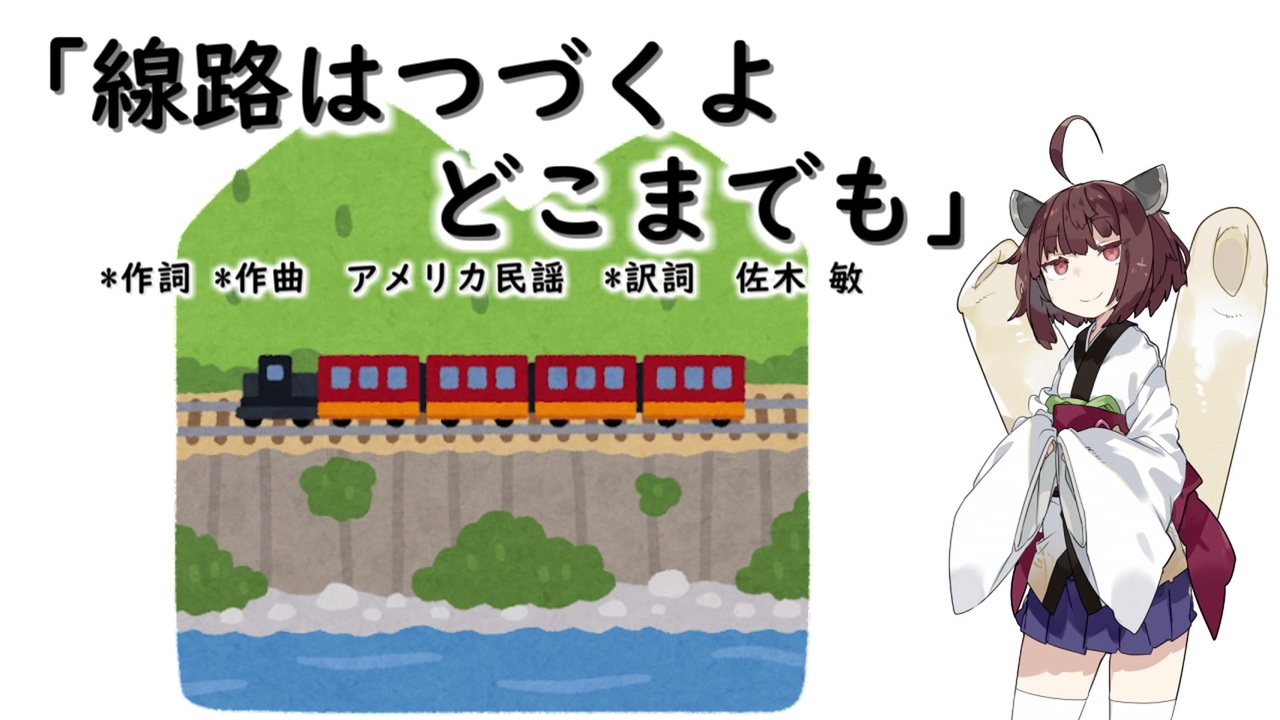 Aiきりたん 線路はつづくよどこまでも ピアノ伴奏 ニコニコ動画