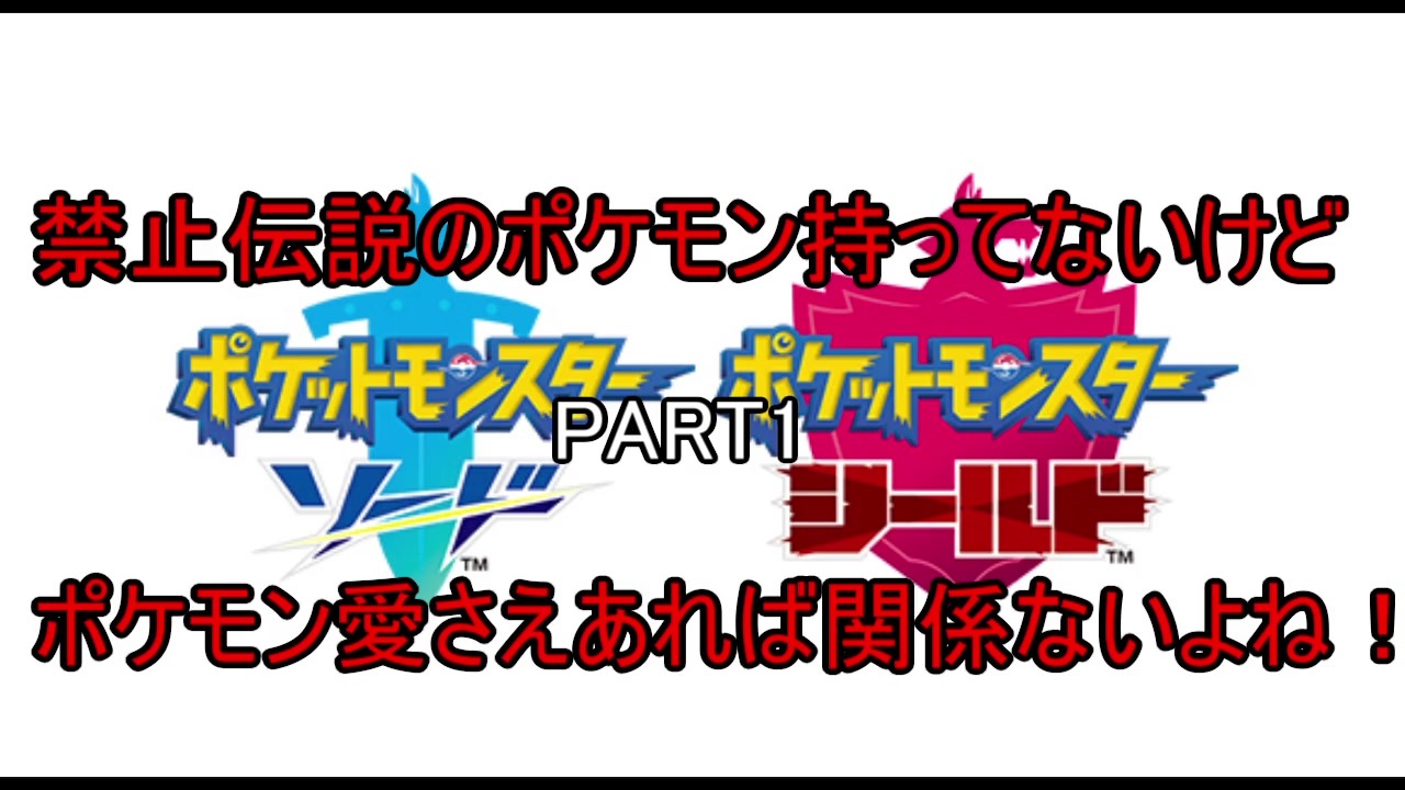 禁止伝説のポケモン持ってないけどポケモン愛さえあれば関係ないよね ニコニコ動画