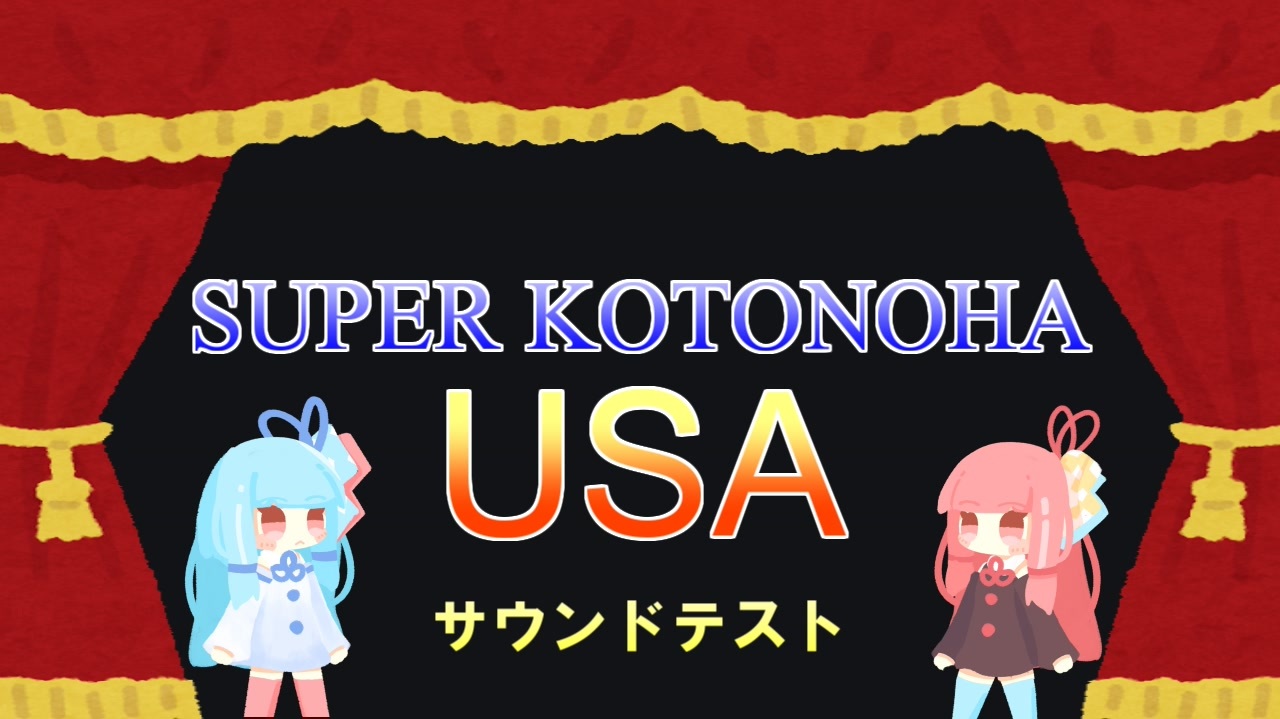 第七回ひじき祭後夜祭 Super Kotonoha Usa サウンドテスト 全部琴葉姉妹 ニコニコ動画