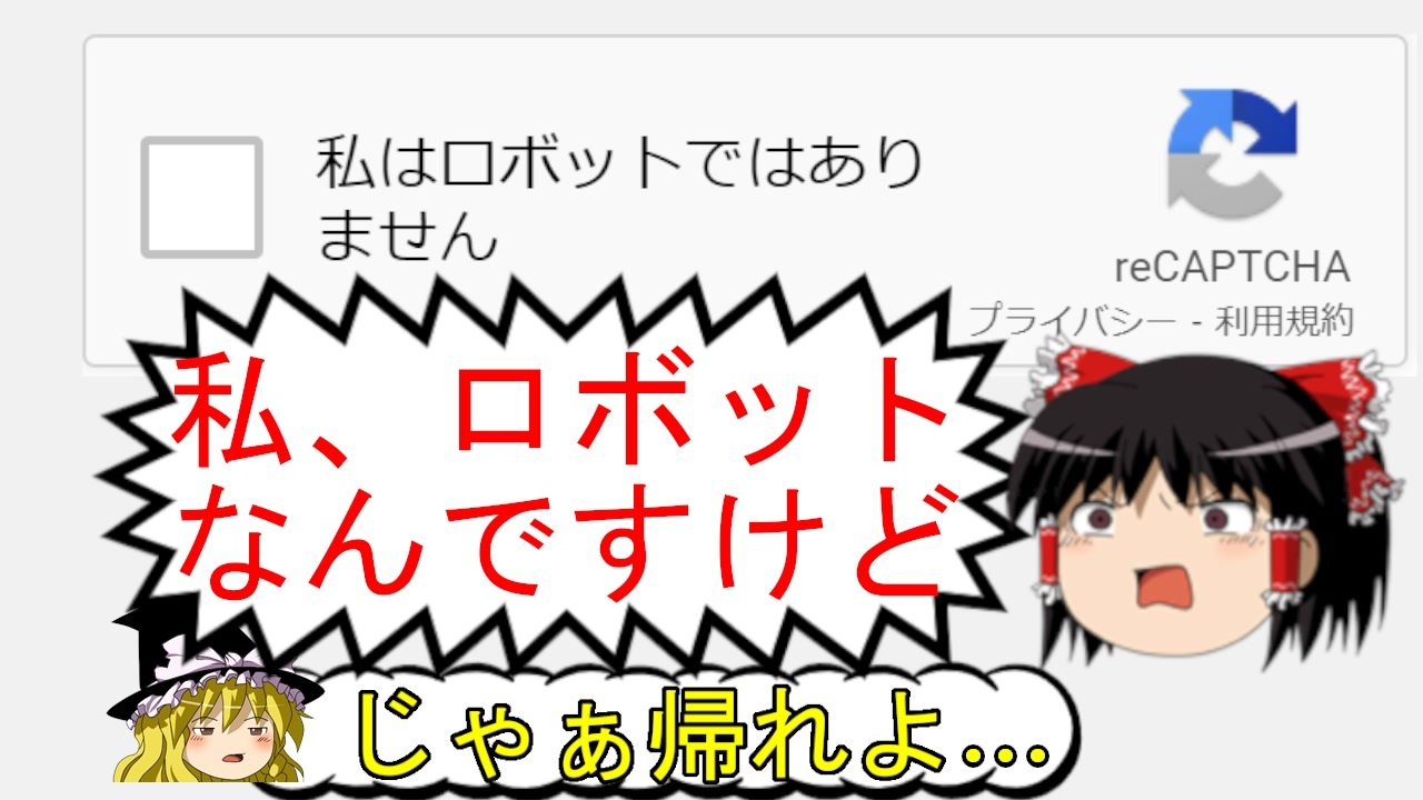 人気の 私はロボットではありません 動画 10本 ニコニコ動画