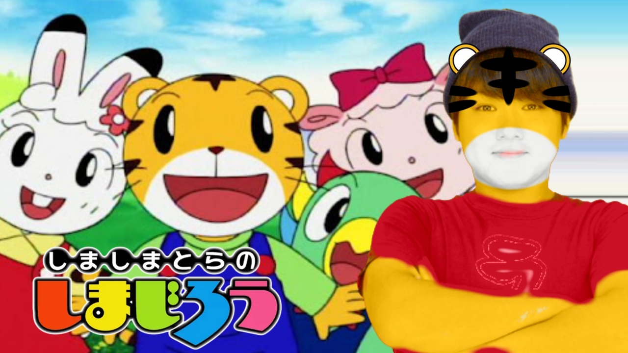 やばいクレーマーのしまじろう ニコニコ動画