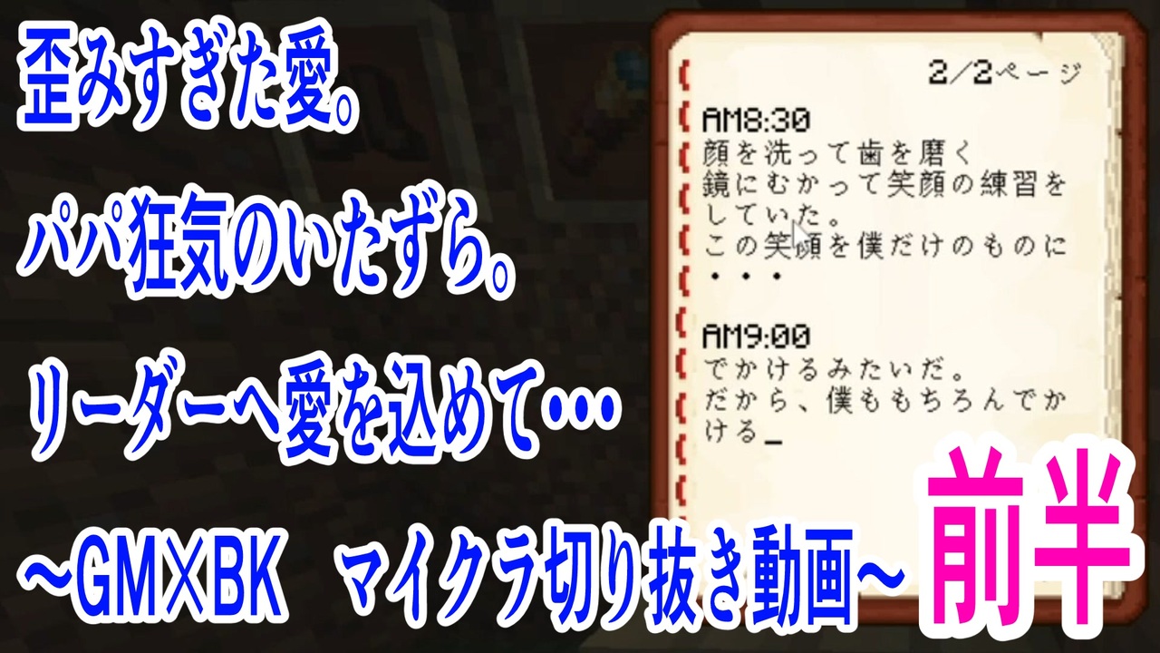 ごみ箱マイクラ切り抜き ～パパがやらかす禁忌のいたずら～【GM×BK】 - ニコニコ動画