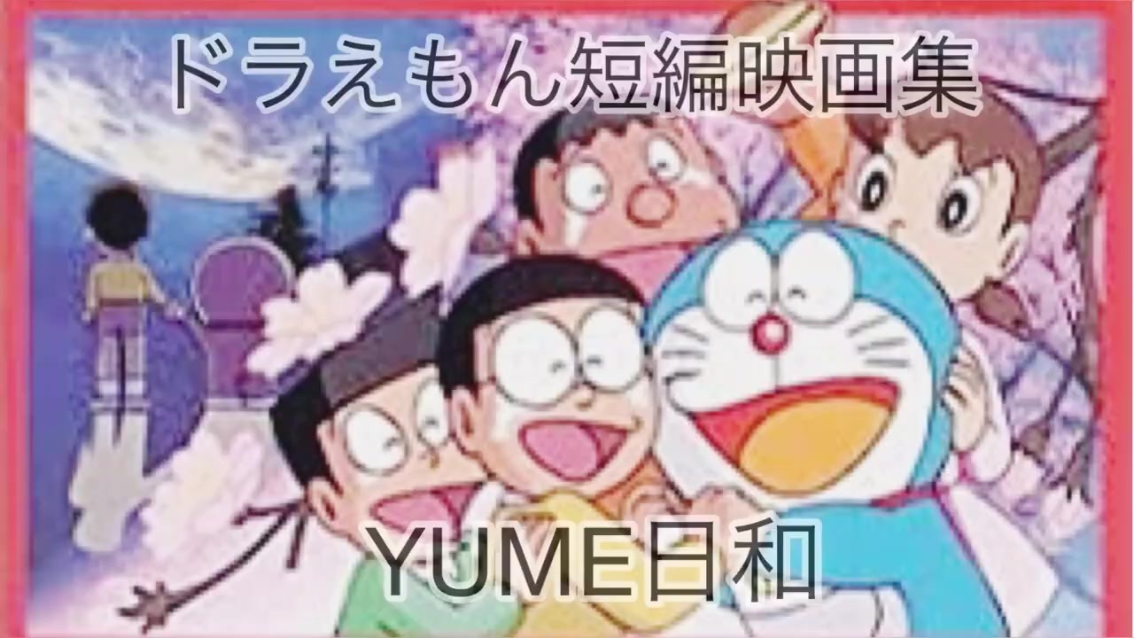yume 日 和 ドラえもん