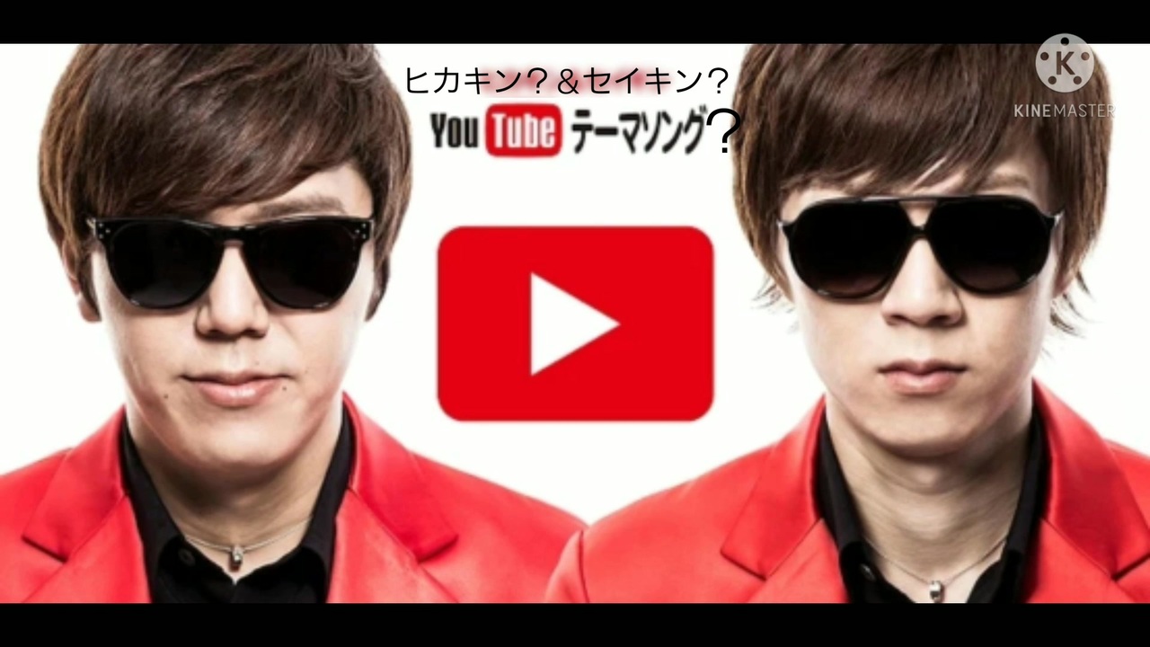 Youtubeテーマソング ヒカキン セイキン ニコニコ動画