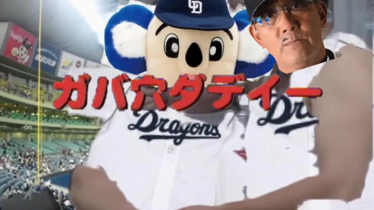 人気の 燃えよドラゴンズ 動画 494本 ニコニコ動画