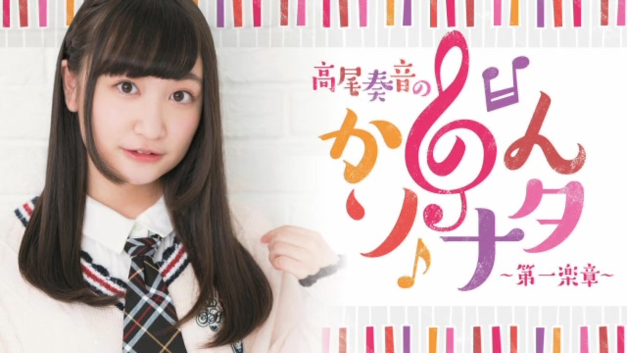 高尾奏音の「かのんソナタ～第一楽章～」　第19回　2021年09月13日放送 - ニコニコ動画