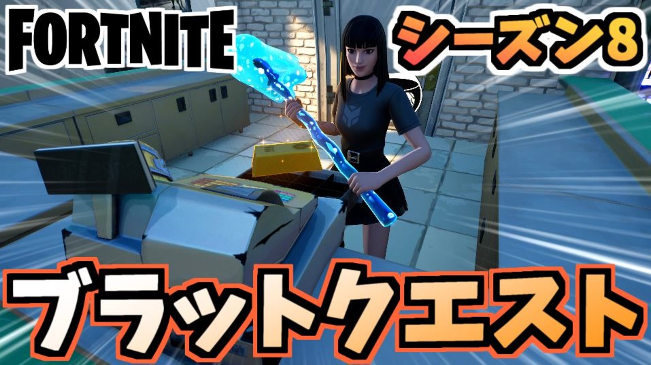 フォートナイト パンチカードブラットホットドッグクエスト ソファ ベッド他 チャプター2シーズン8 Fortnite ニコニコ動画