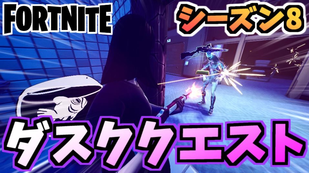 フォートナイト パンチカードダスク吸血鬼の戦闘クエスト サイドウェイズで撃破他 チャプター2シーズン8 Fortnite ニコニコ動画