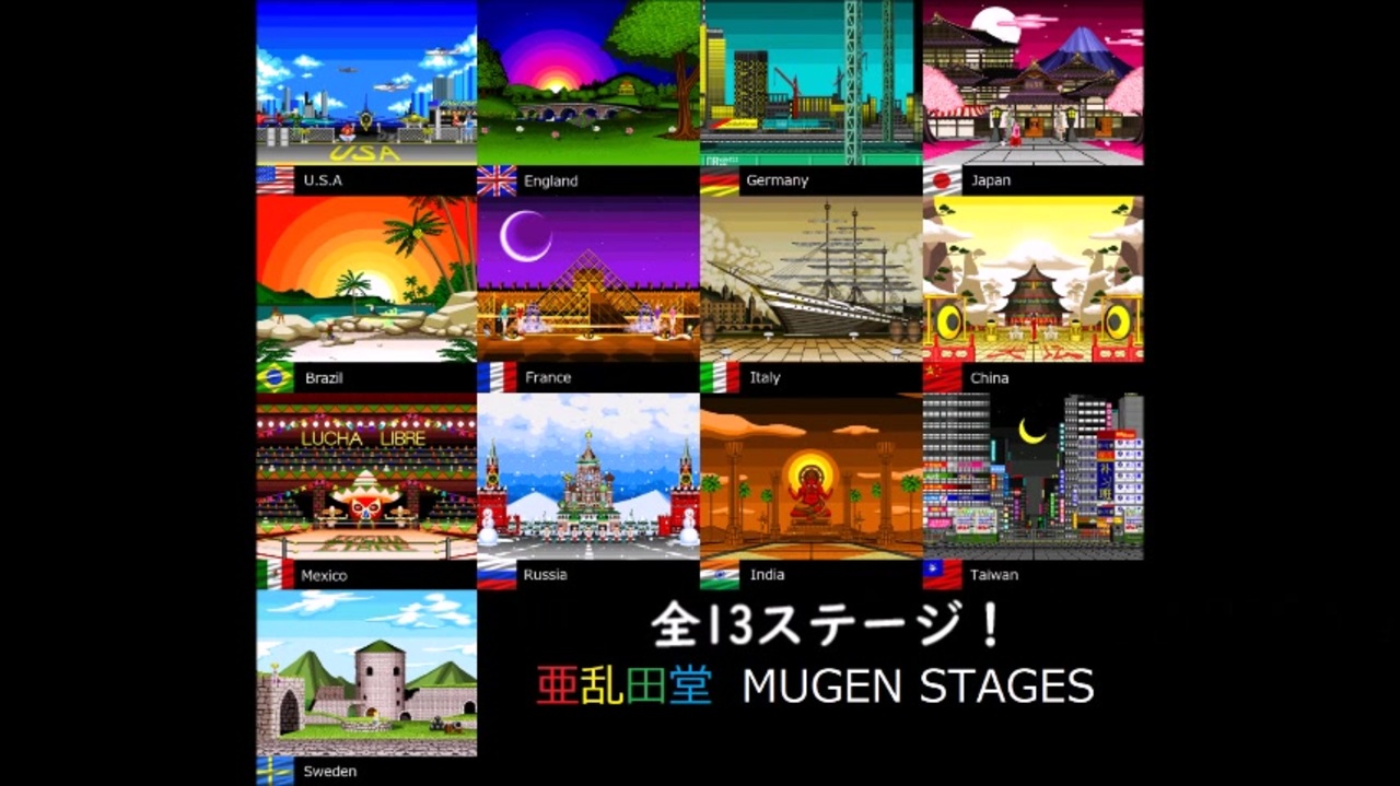 Mugen Mugen専用手書きステージ全13国 ニコニコ動画