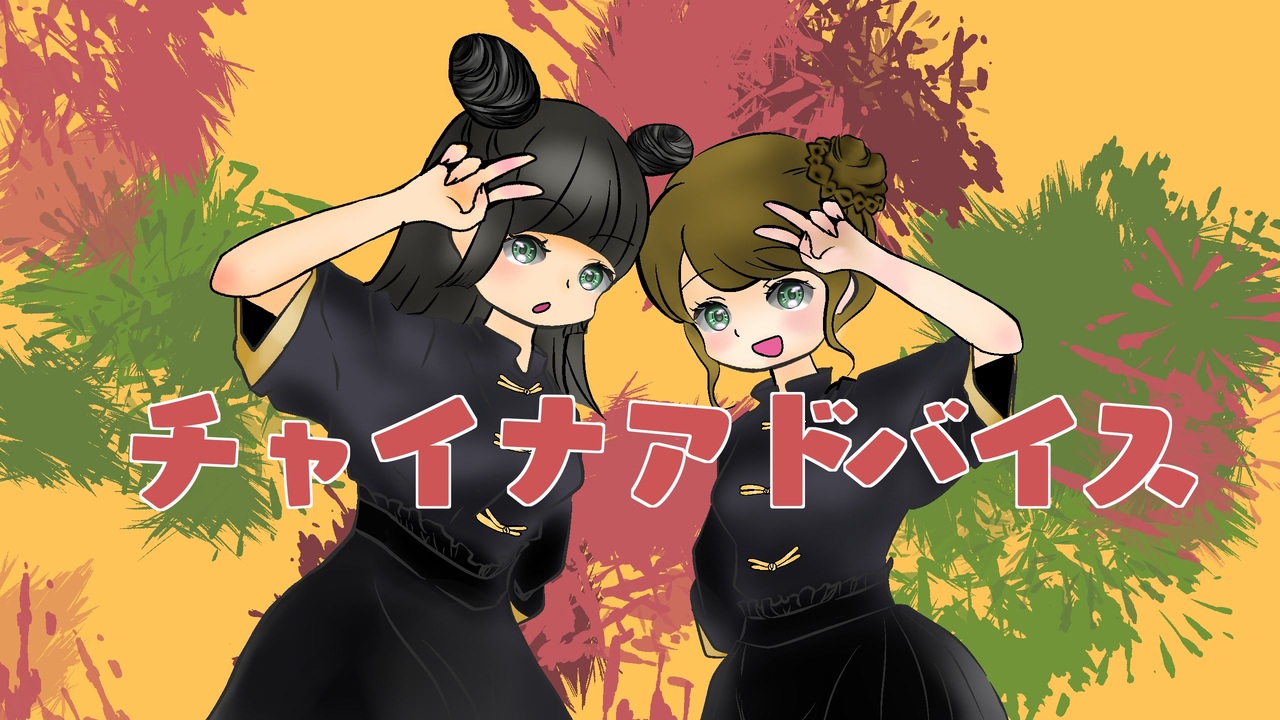 人気の チャイナアドバイス 動画 本 ニコニコ動画