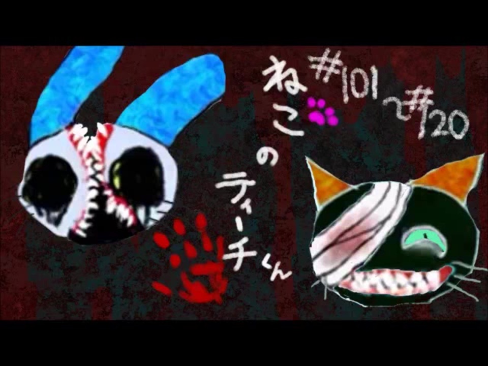 ねこのティーチくん総集編 101話～120話 - ニコニコ動画