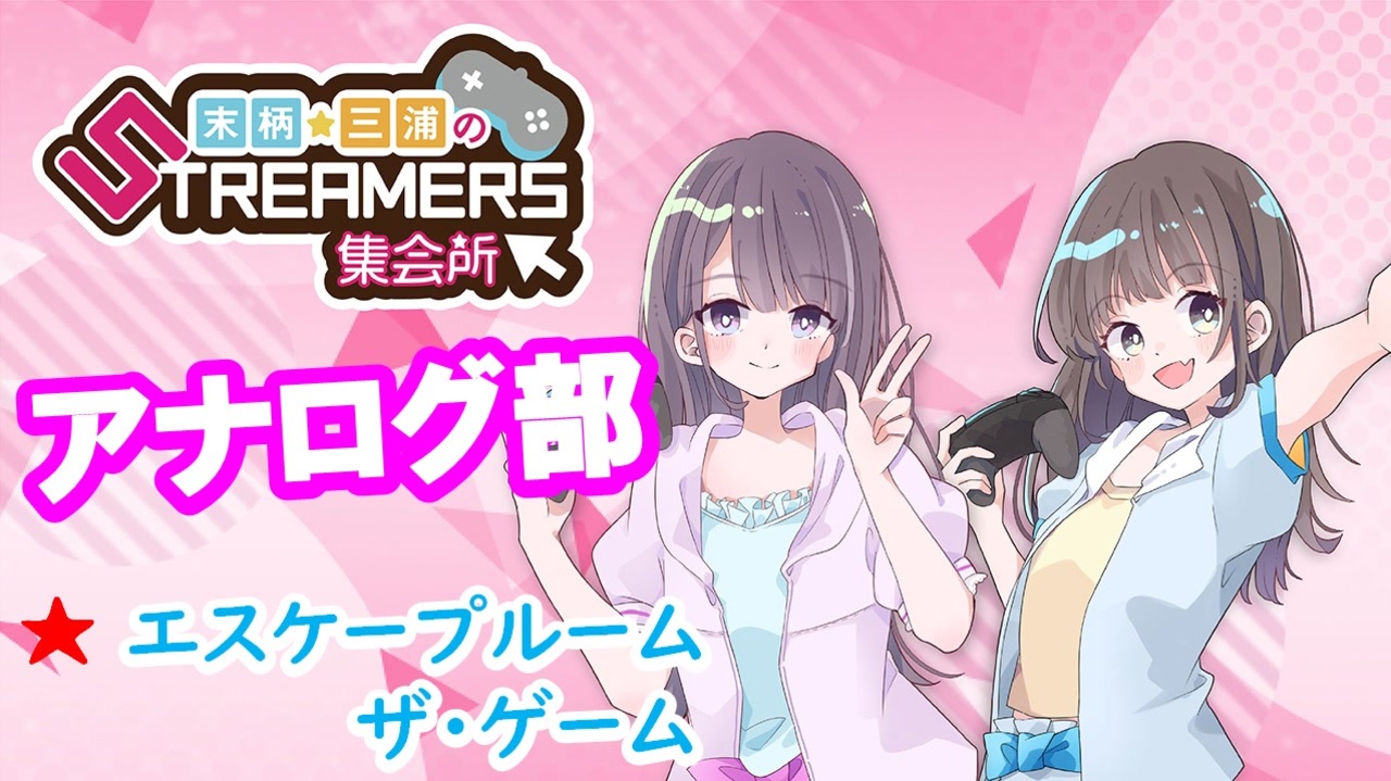 ＃２末柄・三浦のSTEREAMERS集会所 アナログ部！みんなで“エスケープルームザ・ゲーム”遊んでみたよ！ - ニコニコ動画