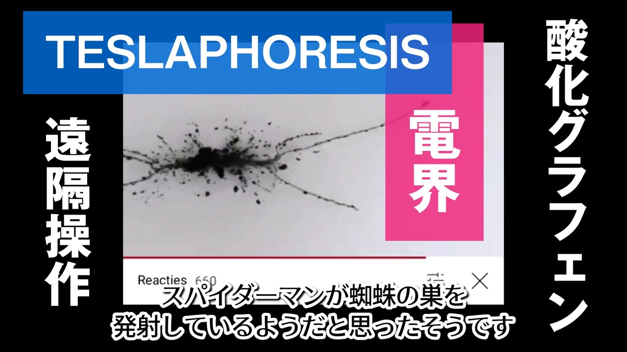 酸化グラフェンと電界の関係性：テスラフォレシス TESLAPHORESIS