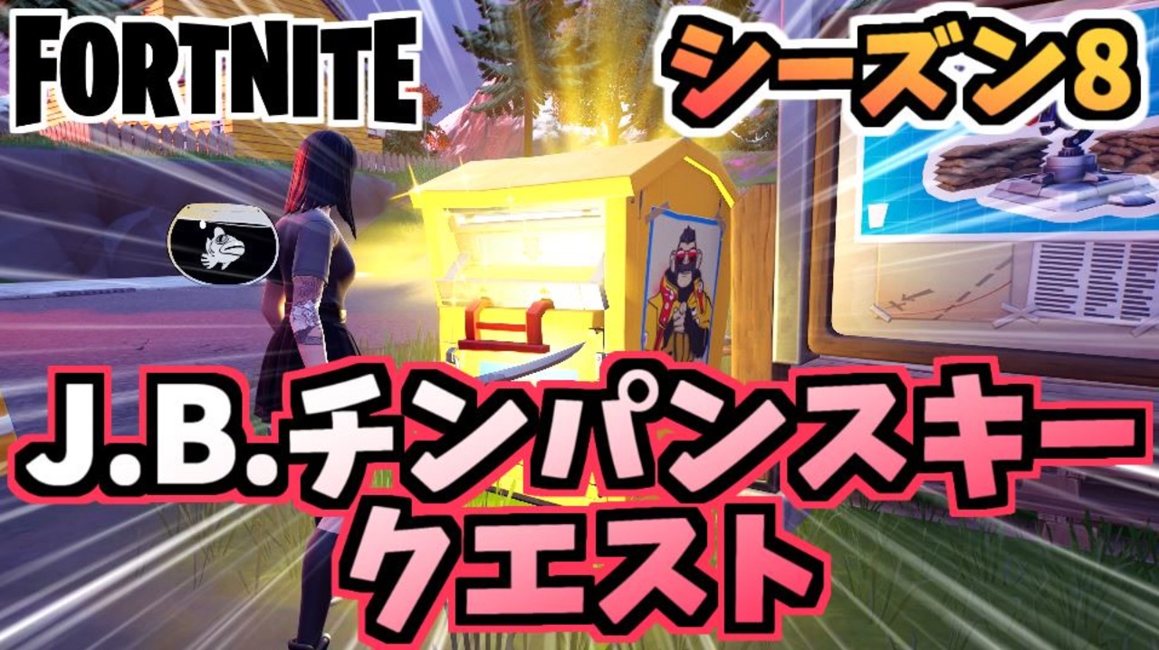 フォートナイト パンチカードj B チンパンスキー戦費調達クエスト 戦いの募金箱他 チャプター2シーズン8 Fortnite ニコニコ動画