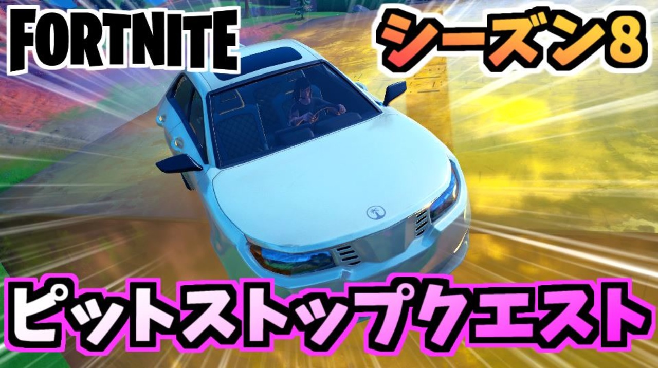 フォートナイト パンチカードピットストップスタントトレーニングクエスト 郵便箱 ひっくり返った車他 チャプター2シーズン8 Fortnite ニコニコ動画