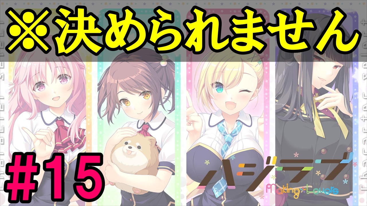 【ハジラブMaking⋆ Lovers】全員魅力的すぎて一人を選べないよなぁ？ 体験版実況＃15 ニコニコ動画
