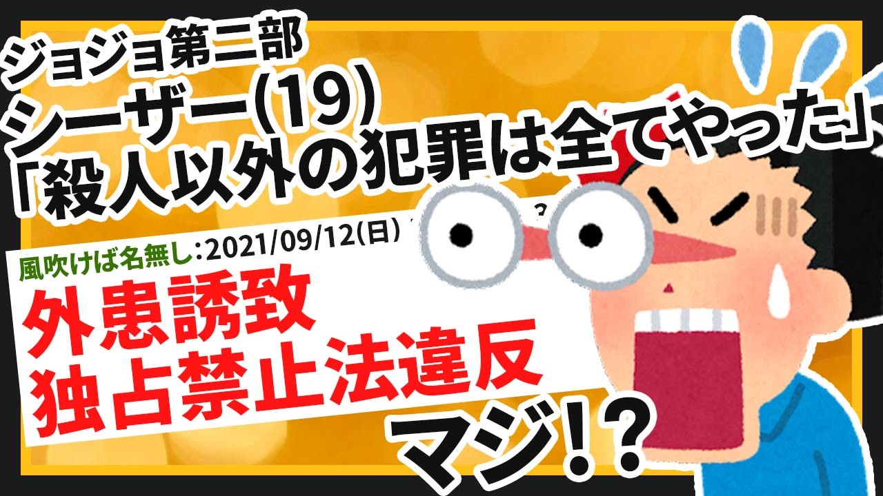 2ch面白いスレ ジョジョ シーザー 19 殺人以外の犯罪は全てやった 難易度高そうな犯罪ｗｗｗ ニコニコ動画