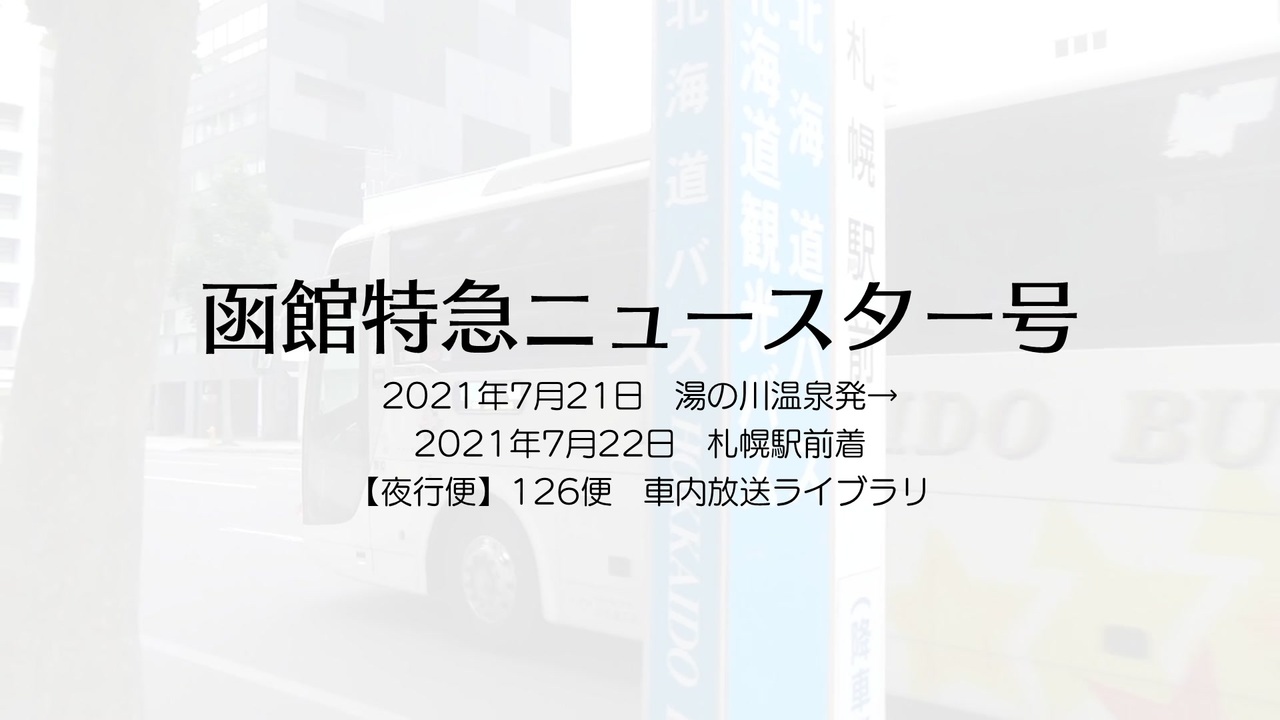 夜行便 函館特急ニュースター号 21年7月21日 湯の川温泉発 21年7月22日 札幌駅前着 車内放送ライブラリ ニコニコ動画