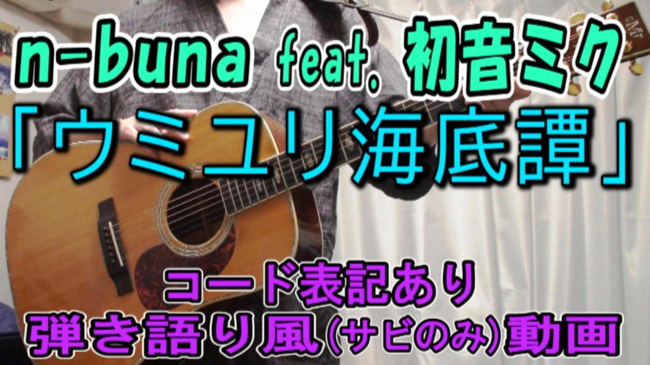 コード有 ウミユリ海底譚 N Buna 初音ミク サビだけ弾き語り風 Covered By Hiro 演奏動画 ニコニコ動画
