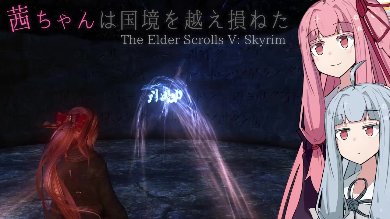 人気の スカイリム 動画 14 8本 ニコニコ動画