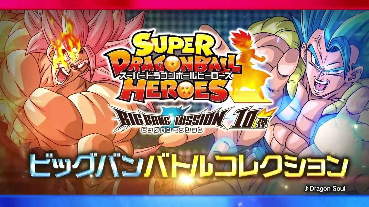 人気の スーパードラゴンボールヒーローズ 動画 240本 2 ニコニコ動画