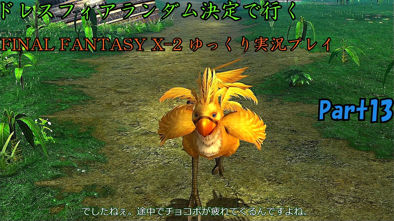 Final Fantasy X 2 Hd ゆっくりドレスフィアランダム決定で行くffx 2 Part13 ゆっくり実況 ニコニコ動画