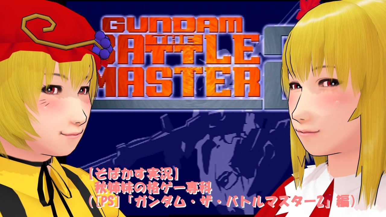 人気の ガンダムザバトルマスター2 動画 7本 ニコニコ動画
