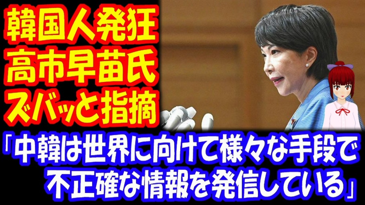 海外の反応 韓国人 高市早苗氏が妄言 慰安婦 強制徴用問題と関連し 韓国が不適切な情報を発信している と主張 ニコニコ動画