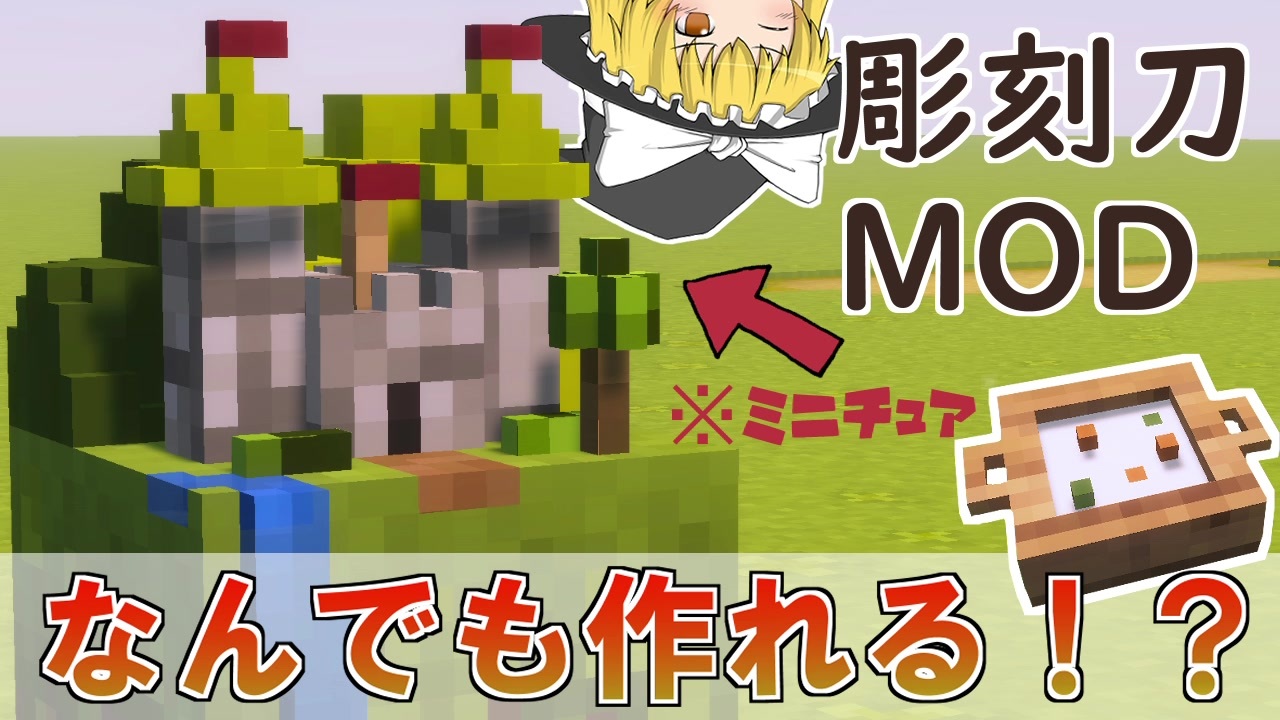 Minecrft 可能性は無限大 ミニブロックがかわいい彫刻刀mod ゆっくり実況 ニコニコ動画