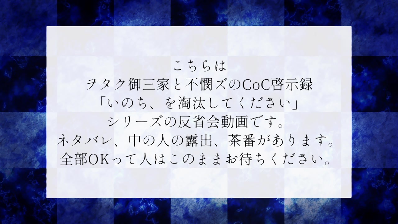 人気の クトゥルフ神話trpg 動画 8 664本 6 ニコニコ動画