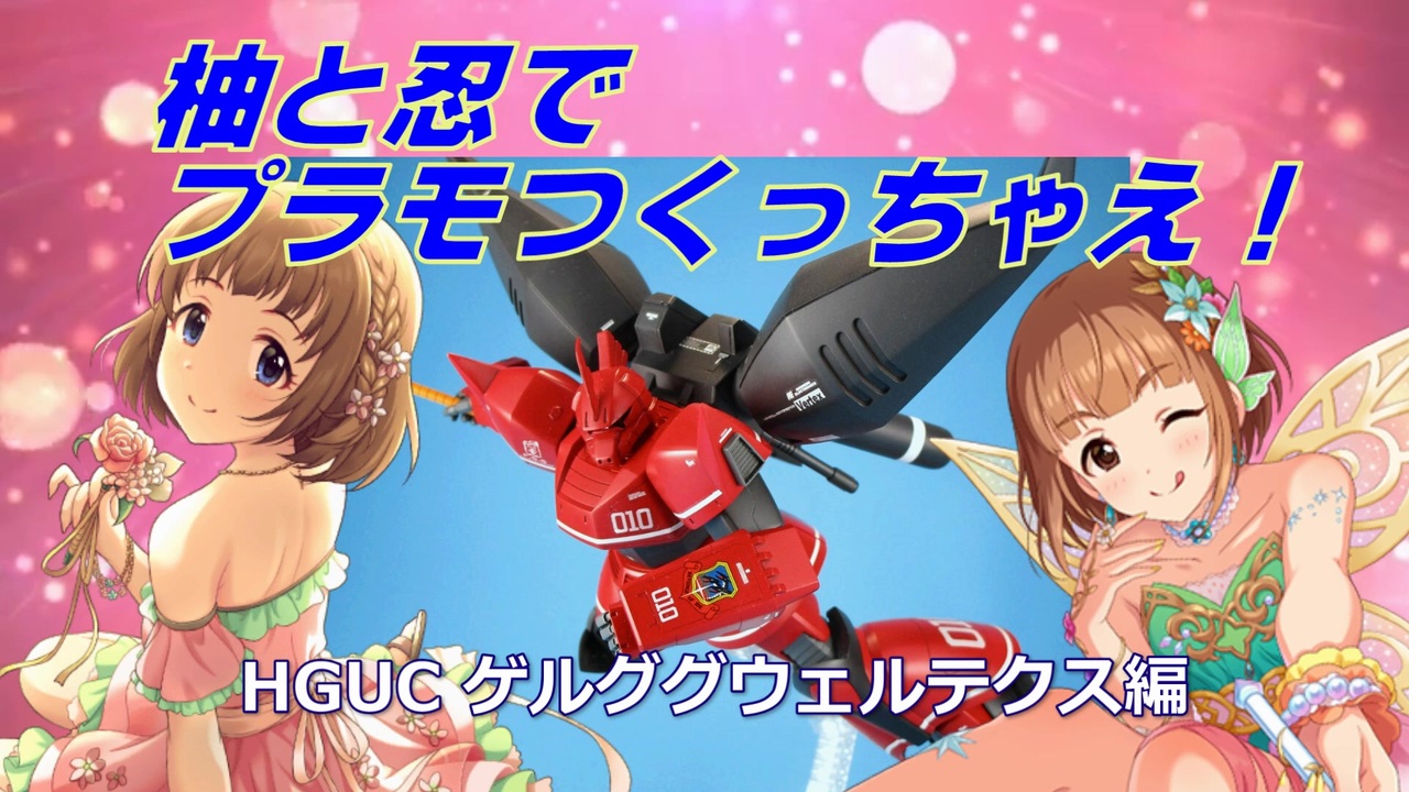 柚と忍でプラモつくっちゃえ！HGUCゲルググウェルテクス編 - ニコニコ動画