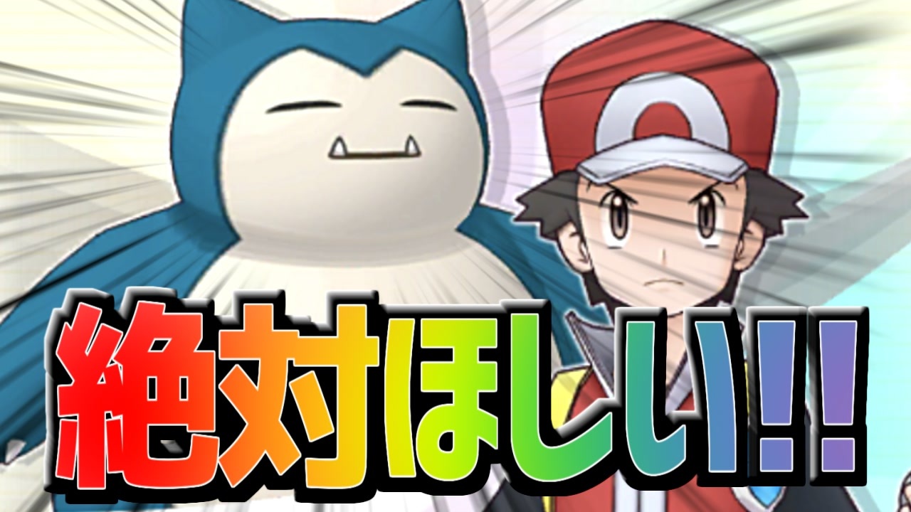 ポケマス レッド カビゴンが絶対にほしいvtuberの叫び ガチャ実況 ニコニコ動画